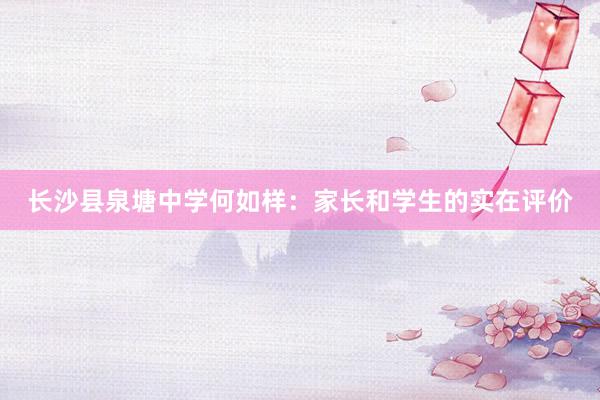 长沙县泉塘中学何如样：家长和学生的实在评价
