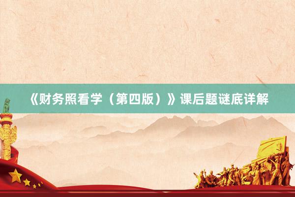 《财务照看学（第四版）》课后题谜底详解