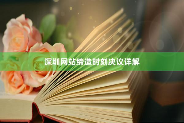 深圳网站缔造时刻决议详解