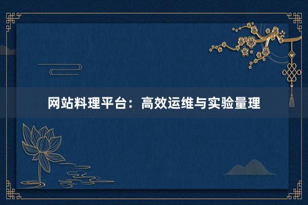 网站料理平台：高效运维与实验量理