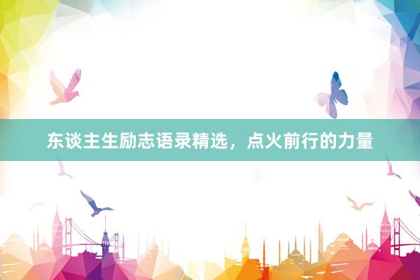 东谈主生励志语录精选，点火前行的力量